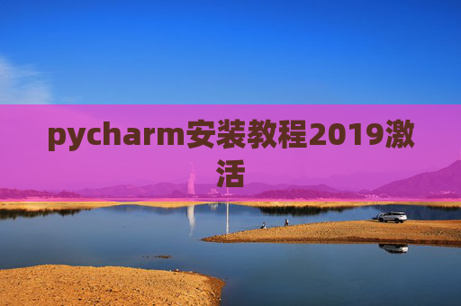pycharm安装教程2019激活